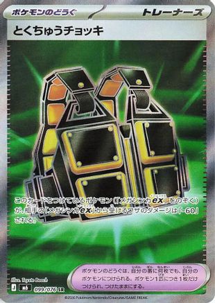 Custom Vest 099/076 [M6 Storm Emeralda] Holofoil (Japanese)