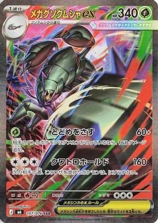 Mega Golisopod ex 107/076 [M6 Storm Emeralda] Holofoil (Japanese)