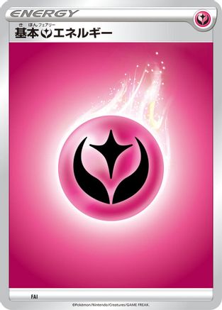 Basic Fairy Energy FAI [Sword & Shield Unnumbered Energies] (Japanese)