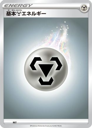 Basic Metal Energy MET [Sword & Shield Unnumbered Energies] (Japanese)