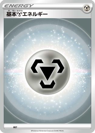 Basic Metal Energy (VStar Era) MET [Sword & Shield Unnumbered Energies] (Japanese)