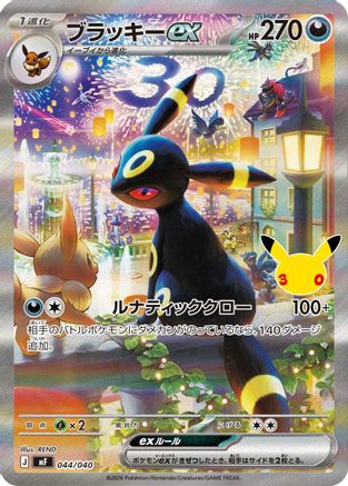 Umbreon ex 044/040 [MF 30th CELEBRATION Premium Deck Set Espeon & Umbreon] Holofoil (Japanese)