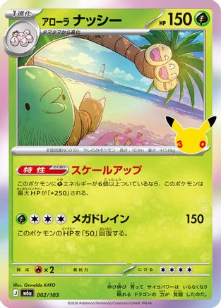 Alolan Exeggutor 002/103 [M6a MEGA Expansion 30th Celebration] Holofoil (Japanese)
