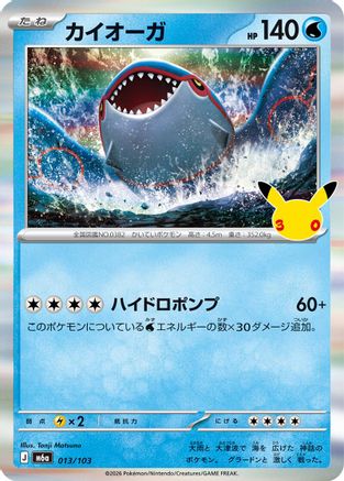 Kyogre 013/103 [M6a MEGA Expansion 30th Celebration] Holofoil (Japanese)