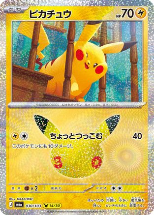 Pikachu 030/103 [M6a MEGA Expansion 30th Celebration] Holofoil (Japanese)
