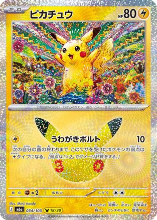 Pikachu 034/103 [M6a MEGA Expansion 30th Celebration] Holofoil (Japanese)