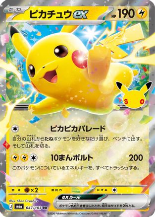 Pikachu ex 047/103 [M6a MEGA Expansion 30th Celebration] Holofoil (Japanese)