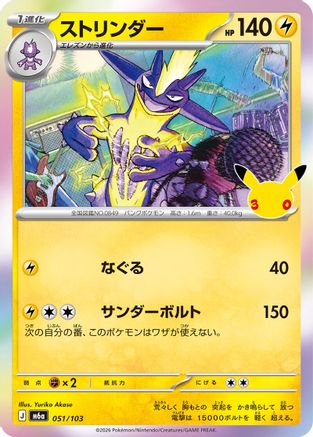 Toxtricity 051/103 [M6a MEGA Expansion 30th Celebration] Holofoil (Japanese)