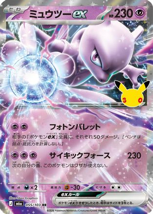 Mewtwo ex 055/103 [M6a MEGA Expansion 30th Celebration] Holofoil (Japanese)