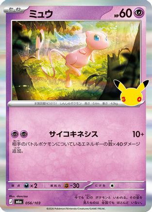 Mew 056/103 [M6a MEGA Expansion 30th Celebration] Holofoil (Japanese)