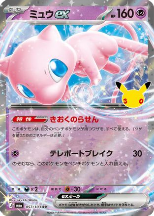 Mew ex 057/103 [M6a MEGA Expansion 30th Celebration] Holofoil (Japanese)