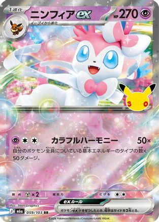 Sylveon ex 059/103 [M6a MEGA Expansion 30th Celebration] Holofoil (Japanese)