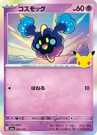 Cosmog 064/103 [M6a MEGA Expansion 30th Celebration] Holofoil (Japanese)