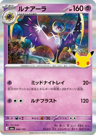 Lunala 066/103 [M6a MEGA Expansion 30th Celebration] Holofoil (Japanese)