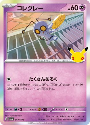 Gimmighoul 067/103 [M6a MEGA Expansion 30th Celebration] Holofoil (Japanese)
