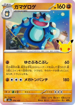 Seismitoad 070/103 [M6a MEGA Expansion 30th Celebration] Holofoil (Japanese)