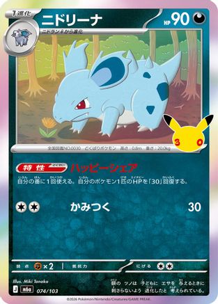 Nidorina 074/103 [M6a MEGA Expansion 30th Celebration] Holofoil (Japanese)