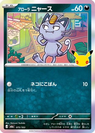 Alolan Meowth 075/103 [M6a MEGA Expansion 30th Celebration] Holofoil (Japanese)