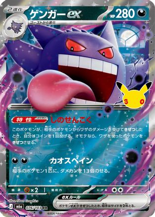 Gengar ex 076/103 [M6a MEGA Expansion 30th Celebration] Holofoil (Japanese)