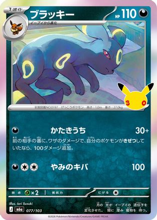 Umbreon 077/103 [M6a MEGA Expansion 30th Celebration] Holofoil (Japanese)