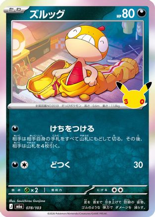Scraggy 078/103 [M6a MEGA Expansion 30th Celebration] Holofoil (Japanese)