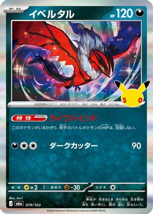 Yveltal 079/103 [M6a MEGA Expansion 30th Celebration] Holofoil (Japanese)