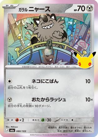 Galarian Meowth 080/103 [M6a MEGA Expansion 30th Celebration] Holofoil (Japanese)