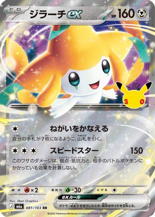 Jirachi ex 081/103 [M6a MEGA Expansion 30th Celebration] Holofoil (Japanese)