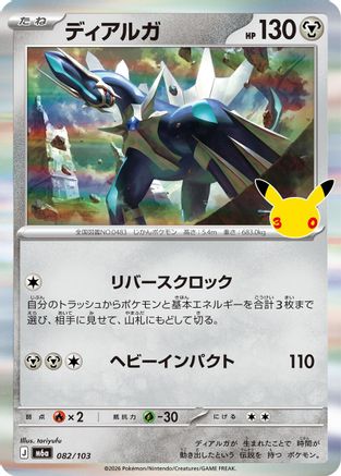 Dialga 082/103 [M6a MEGA Expansion 30th Celebration] Holofoil (Japanese)