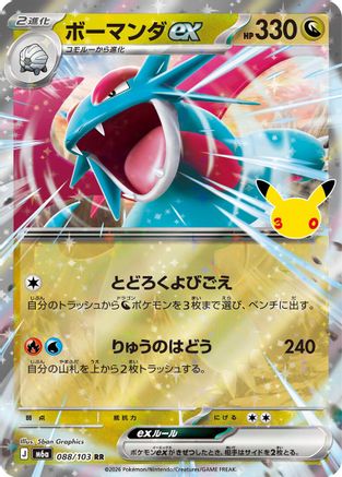 Salamence ex 088/103 [M6a MEGA Expansion 30th Celebration] Holofoil (Japanese)