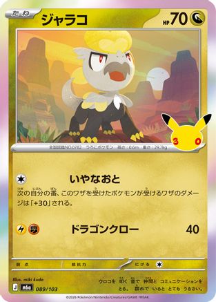 Jangmo-o 089/103 [M6a MEGA Expansion 30th Celebration] Holofoil (Japanese)