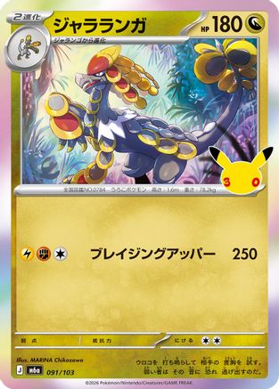 Kommo-o 091/103 [M6a MEGA Expansion 30th Celebration] Holofoil (Japanese)