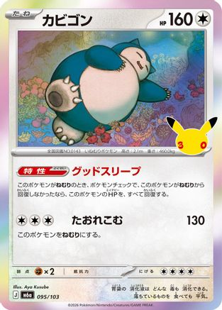 Snorlax 095/103 [M6a MEGA Expansion 30th Celebration] Holofoil (Japanese)