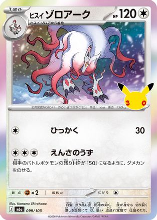 Hisuian Zoroark 099/103 [M6a MEGA Expansion 30th Celebration] Holofoil (Japanese)