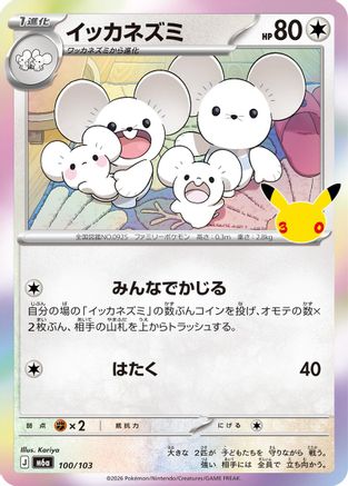 Maushold 100/103 [M6a MEGA Expansion 30th Celebration] Holofoil (Japanese)