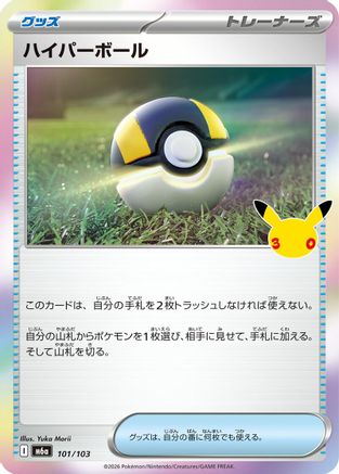 Ultra Ball 101/103 [M6a MEGA Expansion 30th Celebration] Holofoil (Japanese)