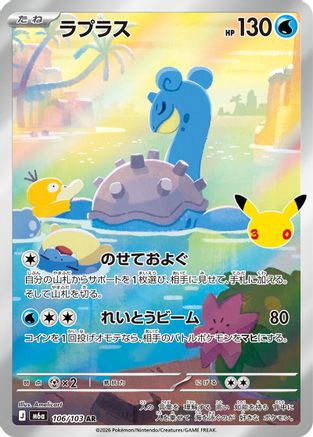 Lapras 106/103 [M6a MEGA Expansion 30th Celebration] Holofoil (Japanese)