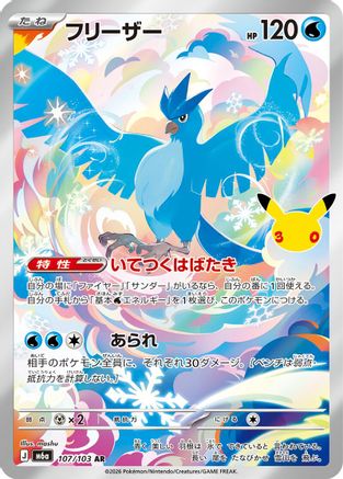 Articuno 107/103 [M6a MEGA Expansion 30th Celebration] Holofoil (Japanese)