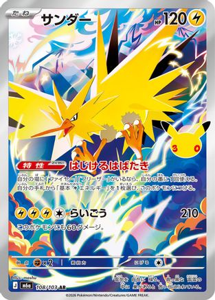 Zapdos 108/103 [M6a MEGA Expansion 30th Celebration] Holofoil (Japanese)