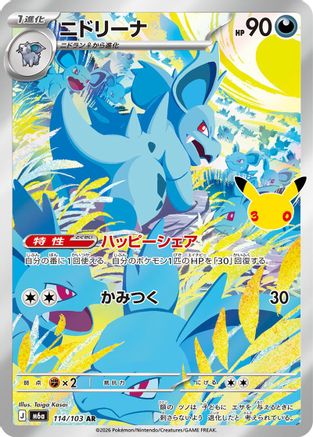 Nidorina 114/103 [M6a MEGA Expansion 30th Celebration] Holofoil (Japanese)