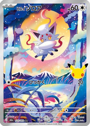 Hisuian Zorua 122/103 [M6a MEGA Expansion 30th Celebration] Holofoil (Japanese)