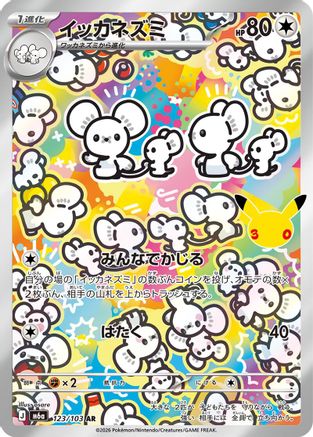 Maushold 123/103 [M6a MEGA Expansion 30th Celebration] Holofoil (Japanese)