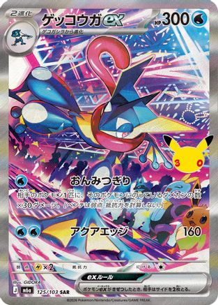 Greninja ex 125/103 [M6a MEGA Expansion 30th Celebration] Holofoil (Japanese)