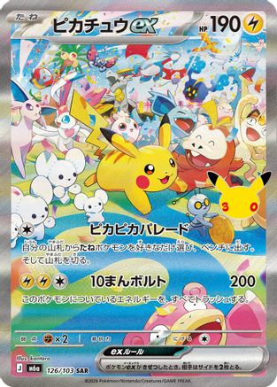 Pikachu ex 126/103 [M6a MEGA Expansion 30th Celebration] Holofoil (Japanese)