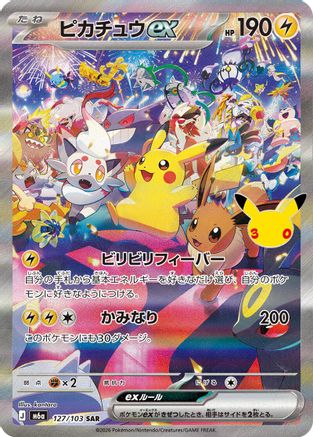 Pikachu ex 127/103 [M6a MEGA Expansion 30th Celebration] Holofoil (Japanese)