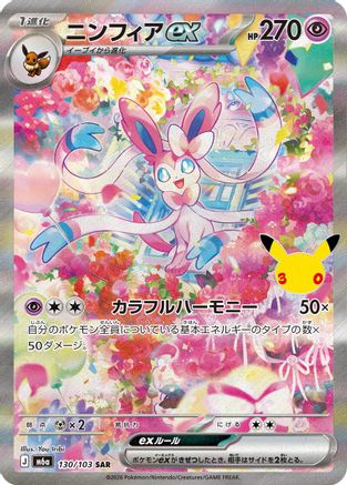Sylveon ex 130/103 [M6a MEGA Expansion 30th Celebration] Holofoil (Japanese)