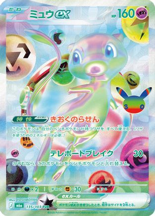 Mew ex 135/103 [M6a MEGA Expansion 30th Celebration] Holofoil (Japanese)