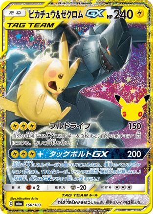 Pikachu & Zekrom GX 160/103 [M6a MEGA Expansion 30th Celebration] Holofoil (Japanese)