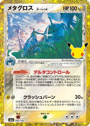 Metagross 146/103 [M6a MEGA Expansion 30th Celebration] Holofoil (Japanese)