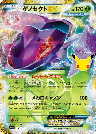 Genesect EX 155/103 [M6a MEGA Expansion 30th Celebration] Holofoil (Japanese)